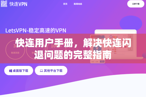 快连用户手册，解决快连闪退问题的完整指南