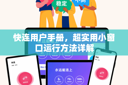 快连用户手册，超实用小窗口运行方法详解