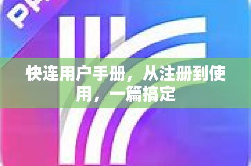 快连用户手册，从注册到使用，一篇搞定