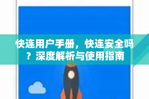 快连用户手册，快连安全吗？深度解析与使用指南