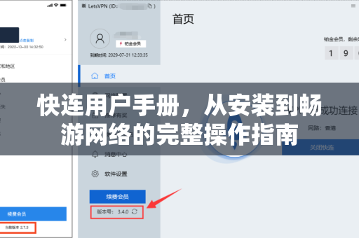 快连用户手册，从安装到畅游网络的完整操作指南