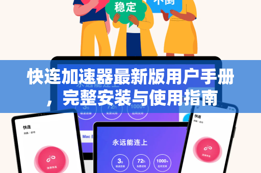 快连加速器最新版用户手册，完整安装与使用指南