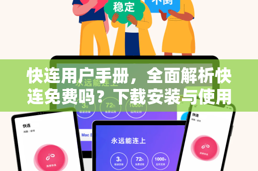 快连用户手册，全面解析快连免费吗？下载安装与使用指南