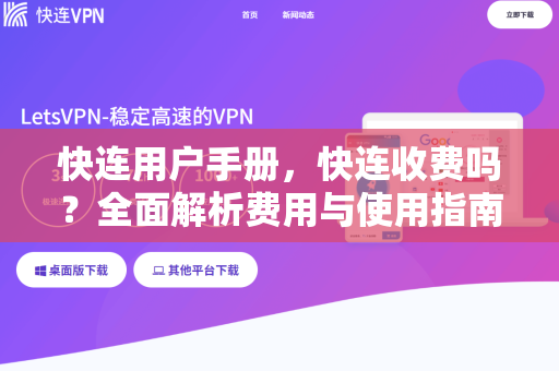 快连用户手册，快连收费吗？全面解析费用与使用指南