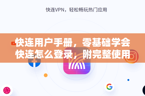 快连用户手册，零基础学会快连怎么登录，附完整使用技巧与常见问答