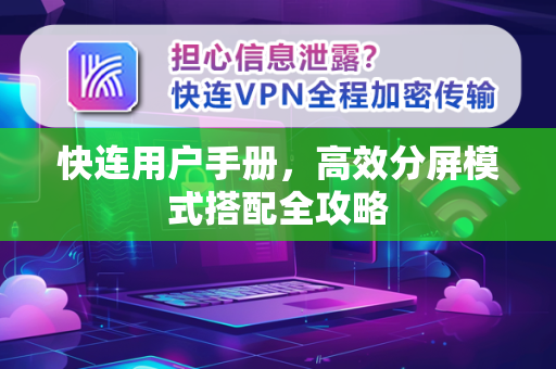 快连用户手册，高效分屏模式搭配全攻略