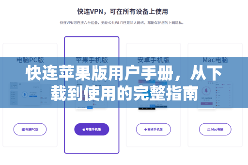 快连苹果版用户手册，从下载到使用的完整指南