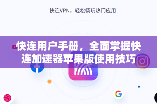 快连用户手册，全面掌握快连加速器苹果版使用技巧