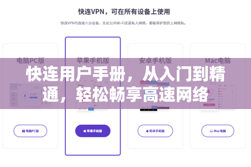 快连用户手册，从入门到精通，轻松畅享高速网络