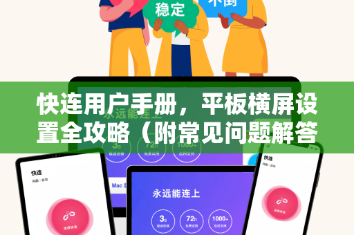 快连用户手册，平板横屏设置全攻略（附常见问题解答）