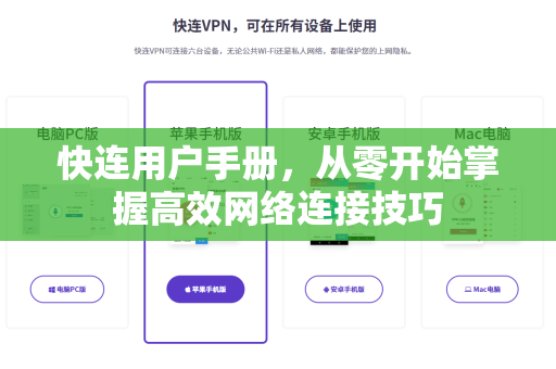 快连用户手册，从零开始掌握高效网络连接技巧
