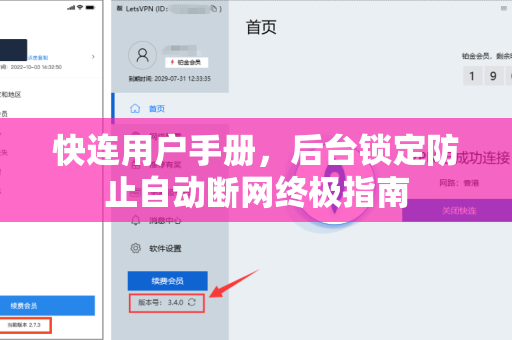 快连用户手册，后台锁定防止自动断网终极指南
