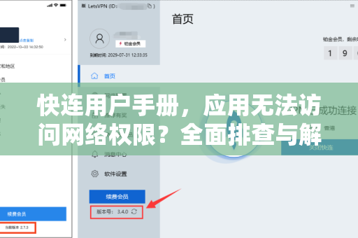 快连用户手册，应用无法访问网络权限？全面排查与解决指南