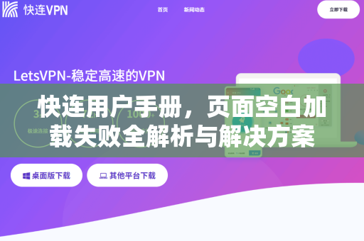 快连用户手册，页面空白加载失败全解析与解决方案