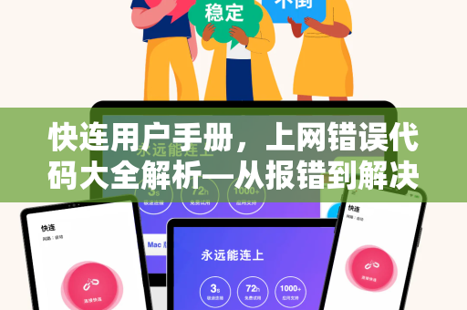 快连用户手册，上网错误代码大全解析—从报错到解决，一网打尽