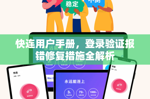 快连用户手册，登录验证报错修复措施全解析