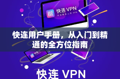 快连用户手册，从入门到精通的全方位指南