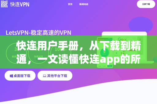 快连用户手册，从下载到精通，一文读懂快连app的所有功能
