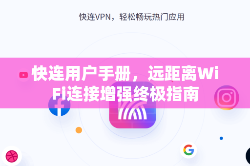 快连用户手册，远距离WiFi连接增强终极指南