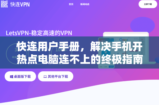 快连用户手册，解决手机开热点电脑连不上的终极指南