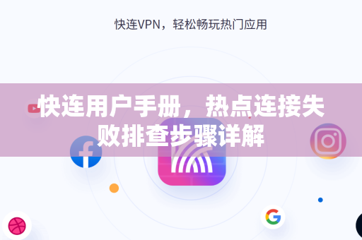 快连用户手册，热点连接失败排查步骤详解