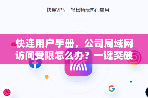 快连用户手册，公司局域网访问受限怎么办？一键突破网络封锁完整指南
