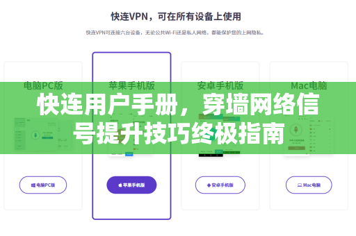 快连用户手册，穿墙网络信号提升技巧终极指南
