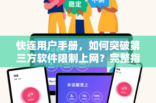 快连用户手册，如何突破第三方软件限制上网？完整指南与常见问题解答