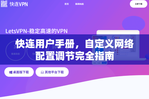 快连用户手册，自定义网络配置调节完全指南