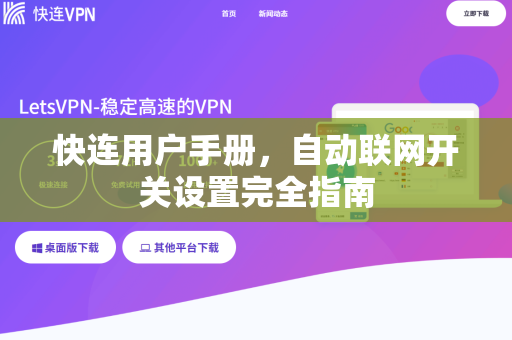 快连用户手册，自动联网开关设置完全指南