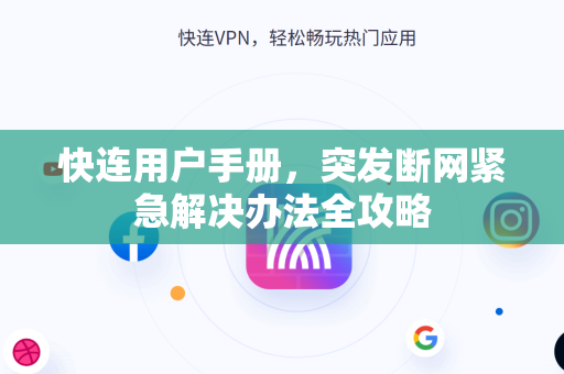 快连用户手册，突发断网紧急解决办法全攻略