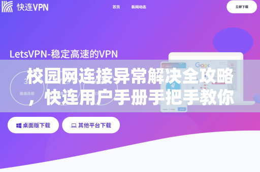 校园网连接异常解决全攻略，快连用户手册手把手教你