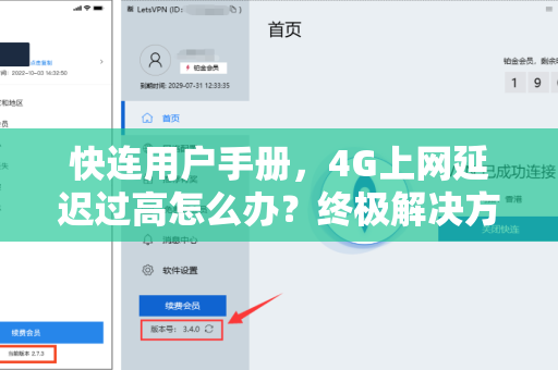 快连用户手册，4G上网延迟过高怎么办？终极解决方案