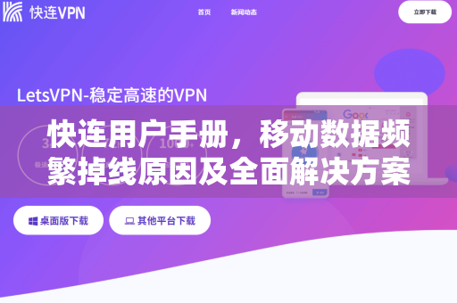 快连用户手册，移动数据频繁掉线原因及全面解决方案