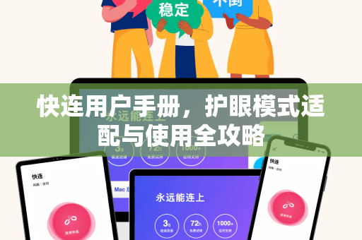 快连用户手册，护眼模式适配与使用全攻略