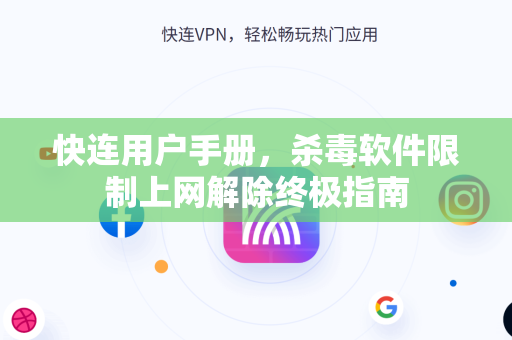 快连用户手册，杀毒软件限制上网解除终极指南