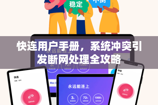 快连用户手册，系统冲突引发断网处理全攻略