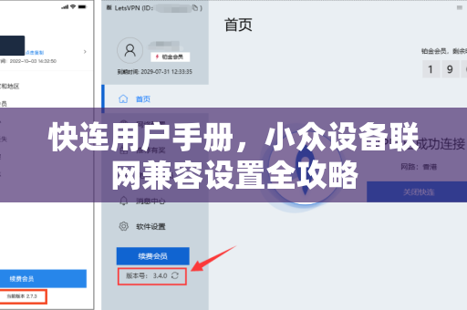 快连用户手册，小众设备联网兼容设置全攻略