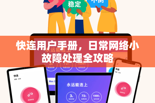 快连用户手册，日常网络小故障处理全攻略