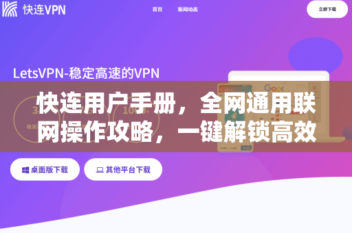 快连用户手册，全网通用联网操作攻略，一键解锁高效连接