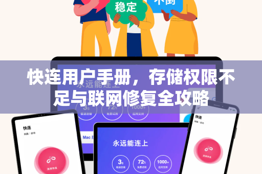 快连用户手册，存储权限不足与联网修复全攻略