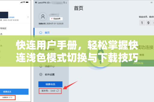 快连用户手册，轻松掌握快连浅色模式切换与下载技巧