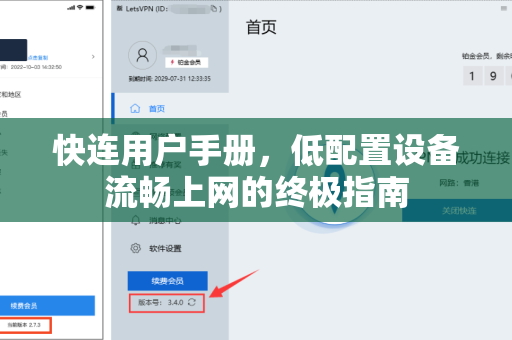 快连用户手册，低配置设备流畅上网的终极指南