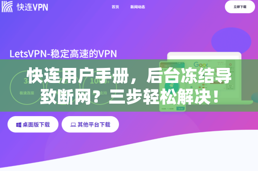 快连用户手册，后台冻结导致断网？三步轻松解决！