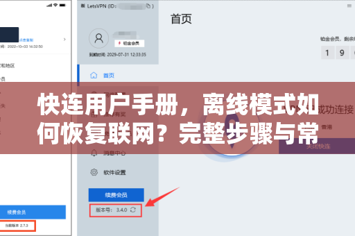 快连用户手册，离线模式如何恢复联网？完整步骤与常见问题解答