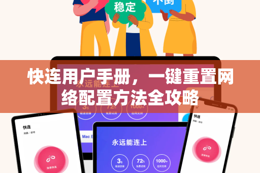 快连用户手册，一键重置网络配置方法全攻略