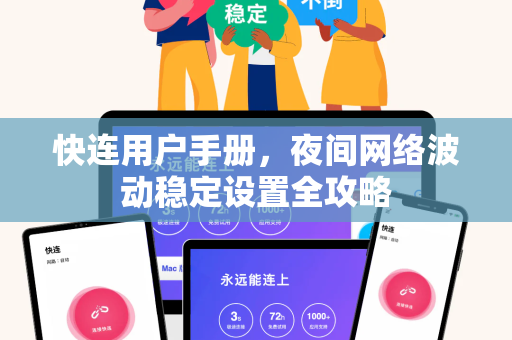 快连用户手册，夜间网络波动稳定设置全攻略
