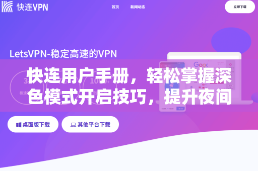 快连用户手册，轻松掌握深色模式开启技巧，提升夜间使用体验
