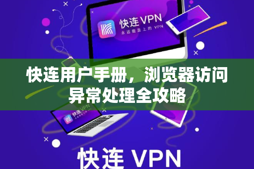 快连用户手册，浏览器访问异常处理全攻略