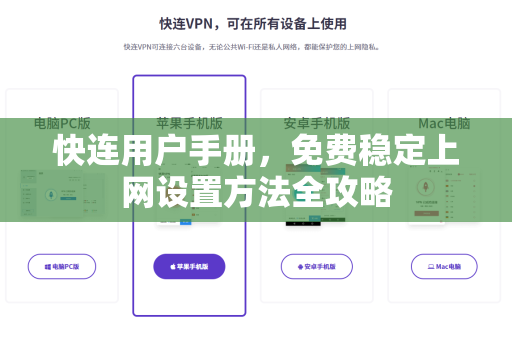 快连用户手册，免费稳定上网设置方法全攻略